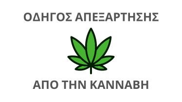 Οδηγός Διακοπής Χρήσης Κάνναβης